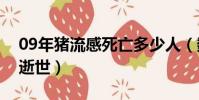 09年豬流感死亡多少人(數以萬計的人因此逝世)