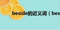 beside的近義詞(beside的例句)