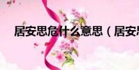 居安思危什么意思(居安思危出自哪里)