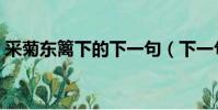 采菊東籬下的下一句(下一句是悠然見南山)