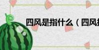 四風是指什么(四風指是什么)