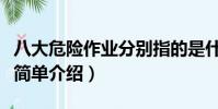 八大危險作業分別指的是什么(八大危險作業簡單介紹)