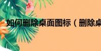 如何刪除桌面圖標(刪除桌面圖標的方法)
