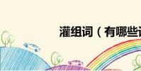 灌組詞(有哪些詞語)