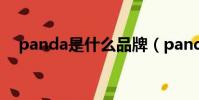 panda是什么品牌(panda的品牌資料)