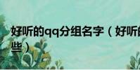 好聽的qq分組名字(好聽的qq分組名字有哪些)