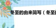 冬至的由來簡寫(冬至的來歷簡寫)