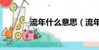流年什么意思(流年的含義)