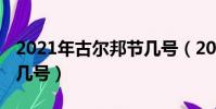 2021年古爾邦節幾號(2021年古爾邦節幾月幾號)