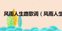 風雨人生路歌詞(風雨人生路歌詞是什么)