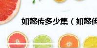 如懿傳多少集(如懿傳有多少集)