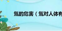 氚的危害(氚對人體有什么影響)
