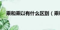 乘和乘以有什么區別(乘和乘以的區別)