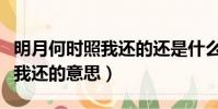 明月何時照我還的還是什么意思(明月何時照我還的意思)
