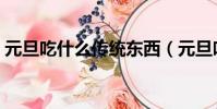 元旦吃什么傳統東西(元旦吃什么傳統食物)