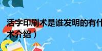 活字印刷術是誰發明的有什么影響(活字印刷術介紹)