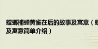 螳螂捕蟬黃雀在后的故事及寓意(螳螂捕蟬黃雀在后的故事及寓意簡單介紹)