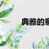 典雅的意思是什么（典雅的解釋）