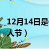 12月14日是什么情人節（12月14日是擁抱情人節）