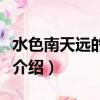 水色南天遠的下一句是什么（水色南天遠原詩介紹）