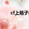 cf上箱子按鍵技巧（跳箱子的方法）
