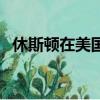 休斯頓在美國的位置（該地方有什么特點）