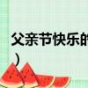 父親節快樂的英語（父親節快樂的英語是什么）