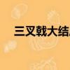 三叉戟大結局（每個人物的結局是什么）