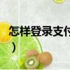 怎樣登錄支付寶主頁（登錄支付寶主頁的方法）