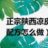 正宗陜西涼皮調料配方（正宗陜西涼皮調料的配方怎么做）