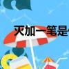 滅加一筆是什么字（滅加一筆成什么字）