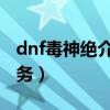 dnf毒神絕介紹（毒神絕轉職前要完成什么任務）