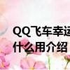 QQ飛車幸運幣有什么用（QQ飛車幸運幣有什么用介紹）