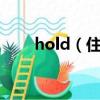 hold（住什么意思 hold 住的含義）