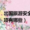 出國旅游安全注意事項（出國旅游安全注意事項有哪些）