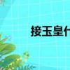 接玉皇什么意思（什么是接玉皇）