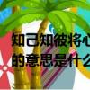 知己知彼將心比心的意思（知己知彼將心比心的意思是什么）