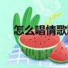 怎么唱情歌歌詞（歌曲怎么唱情歌歌詞）
