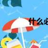 什么必寡信（必寡信出自哪）