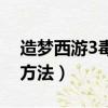 造夢西游3毒丹怎么弄（造夢西游3毒丹獲得方法）