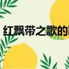 紅飄帶之歌的歌詞（完整版紅飄帶之歌歌詞）