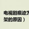 電視劇痕跡為什么被下架了（電視劇痕跡被下架的原因）