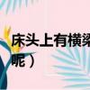 床頭上有橫梁會怎么樣（床頭上有橫梁好不好呢）