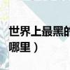 世界上最黑的孩子（世界上最黑的孩子出生在哪里）