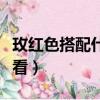玫紅色搭配什么顏色（玫紅色搭配什么顏色好看）