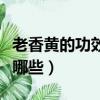 老香黃的功效與禁忌（老香黃的功效與禁忌有哪些）
