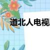 道北人電視劇簡介（道北人電視劇介紹）