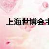 上海世博會主題曲是什么（主題曲是微笑）