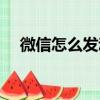 微信怎么發動態（微信發動態方法介紹）