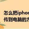 怎么把iphone的照片導入電腦（iphone照片傳到電腦的方法）